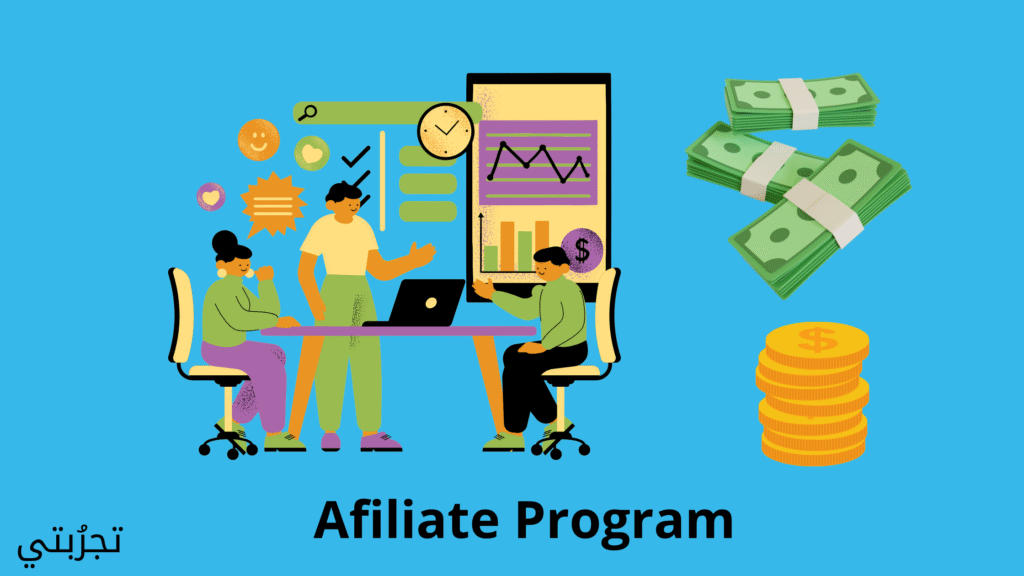 أفضل برامج التسويق بالعمولة