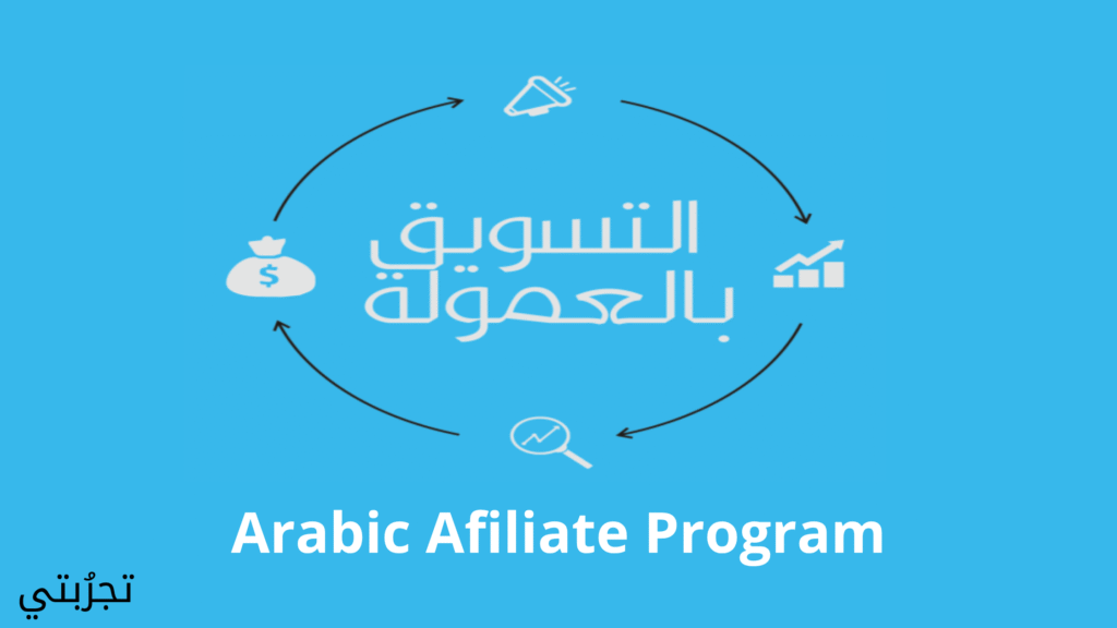 مواقع تسويق بالعمولة عربية