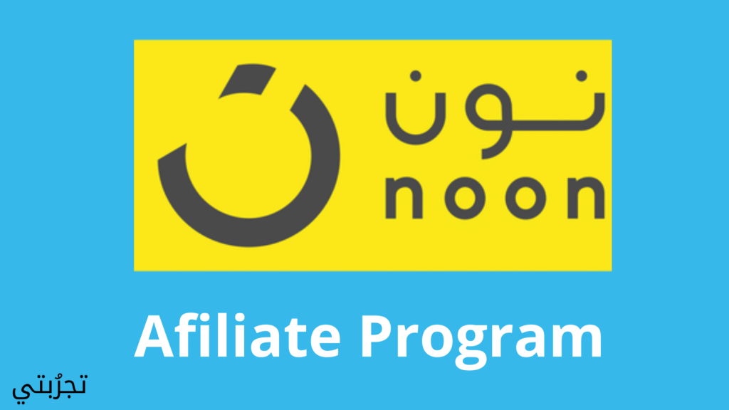 التسويق بالعمولة نون