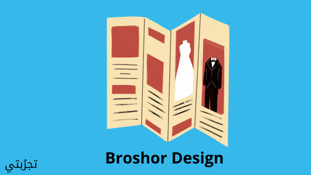 تصميم بروشور