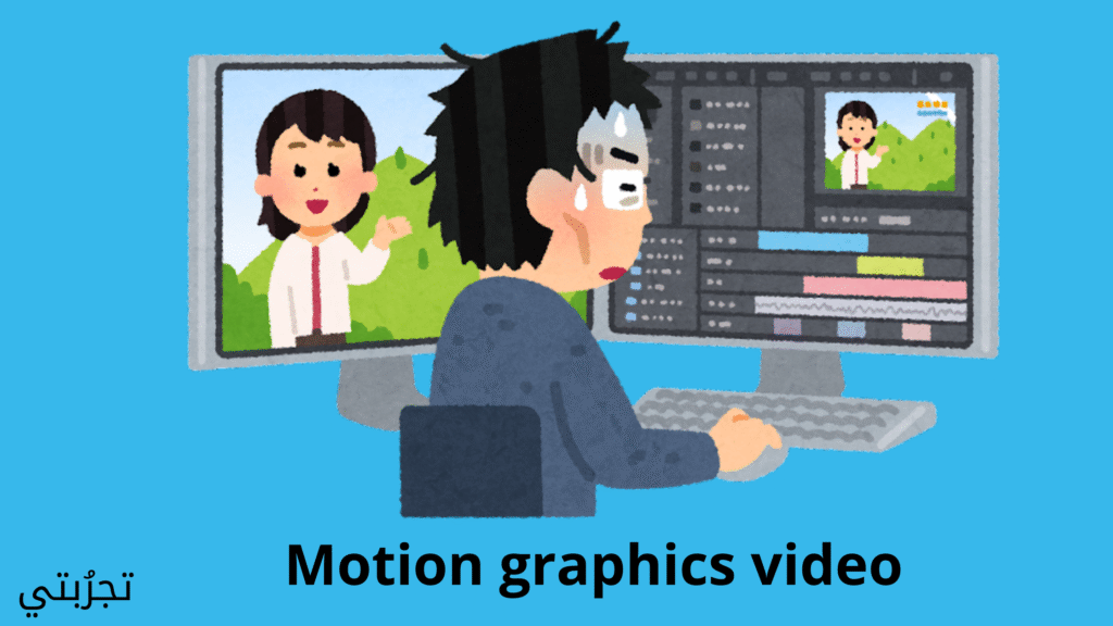 تصميم فيديو موشن جرافيك