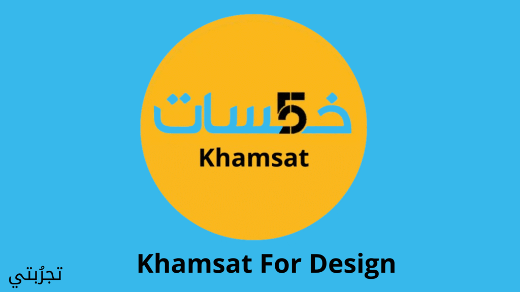 موقع خمسات للتصميم