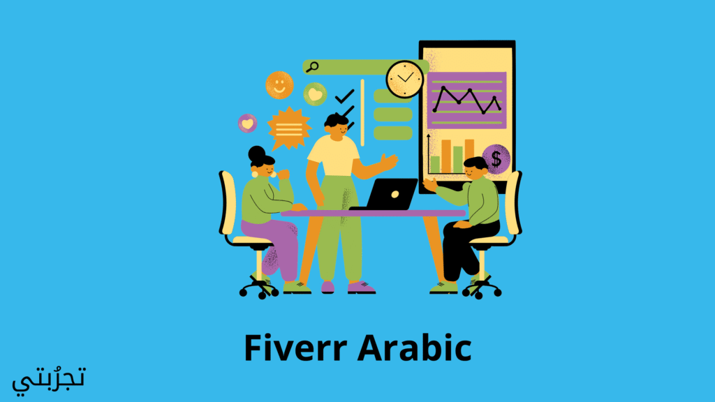 موقع فايفر بالعربي
