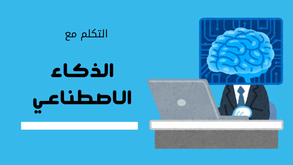 التكلم مع الذكاء الاصطناعي