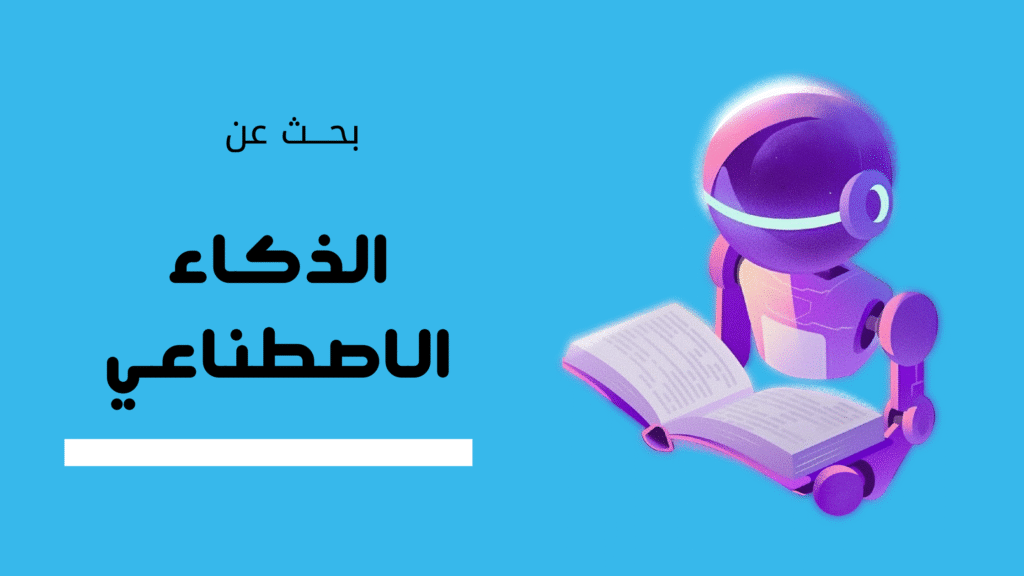 بحث عن الذكاء الاصطناعي