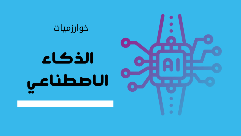 خوارزميات الذكاء الاصطناعي