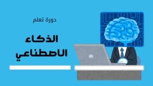 دورة الذكاء الاصطناعي
