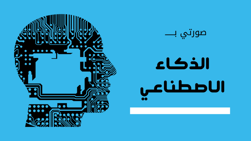 صورتي بالذكاء الاصطناعي