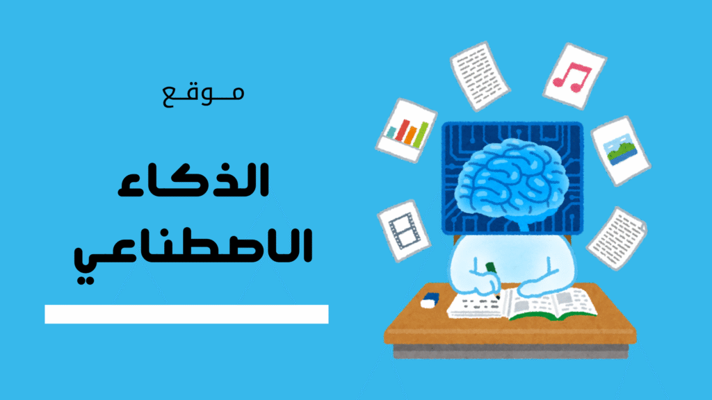 موقع الذكاء الاصطناعي